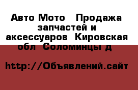 Авто Мото - Продажа запчастей и аксессуаров. Кировская обл.,Соломинцы д.